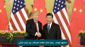 تحليق اليوان.. يعزز آمال اللقاء المرتقب بين ترمب وشي